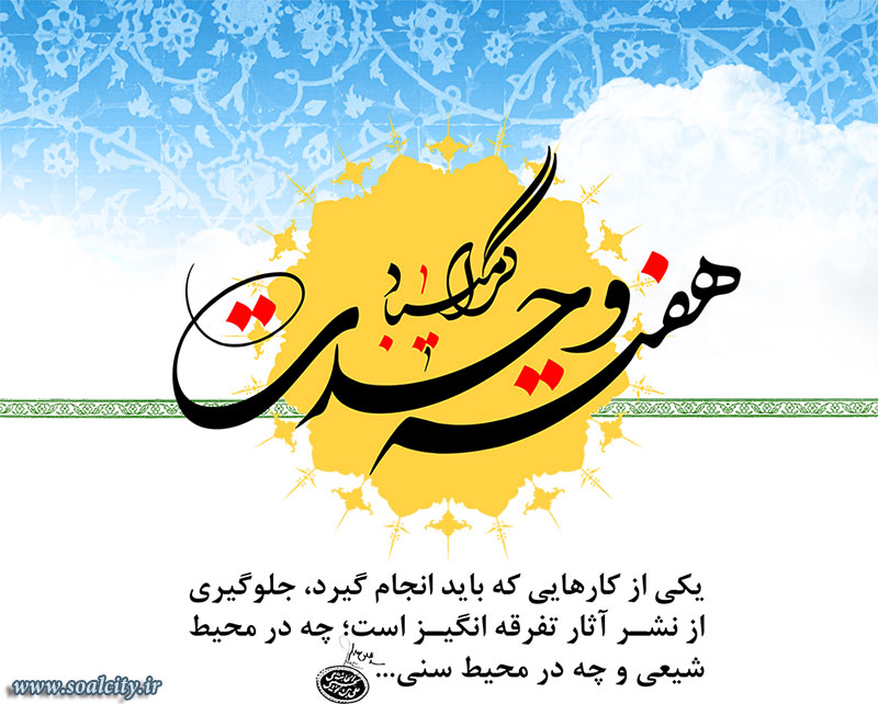 هفته وحدت