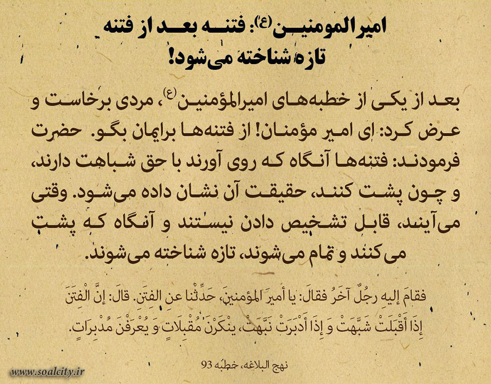 فتنه بعد از فتنه، تازه شناخته میشود!