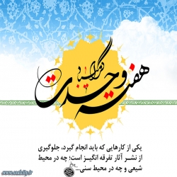 هفته وحدت