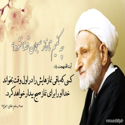 چه کنیم تا نماز صبحمان قضا نشود؟