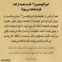 فتنه بعد از فتنه، تازه شناخته می‌شود!