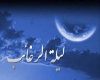 لیلة الرغائب ( شب آرزوها ) 