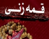 قمه زنی