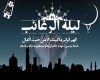 لیلة الرغائب لیلة الرغائب