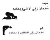 رکوع و سجود